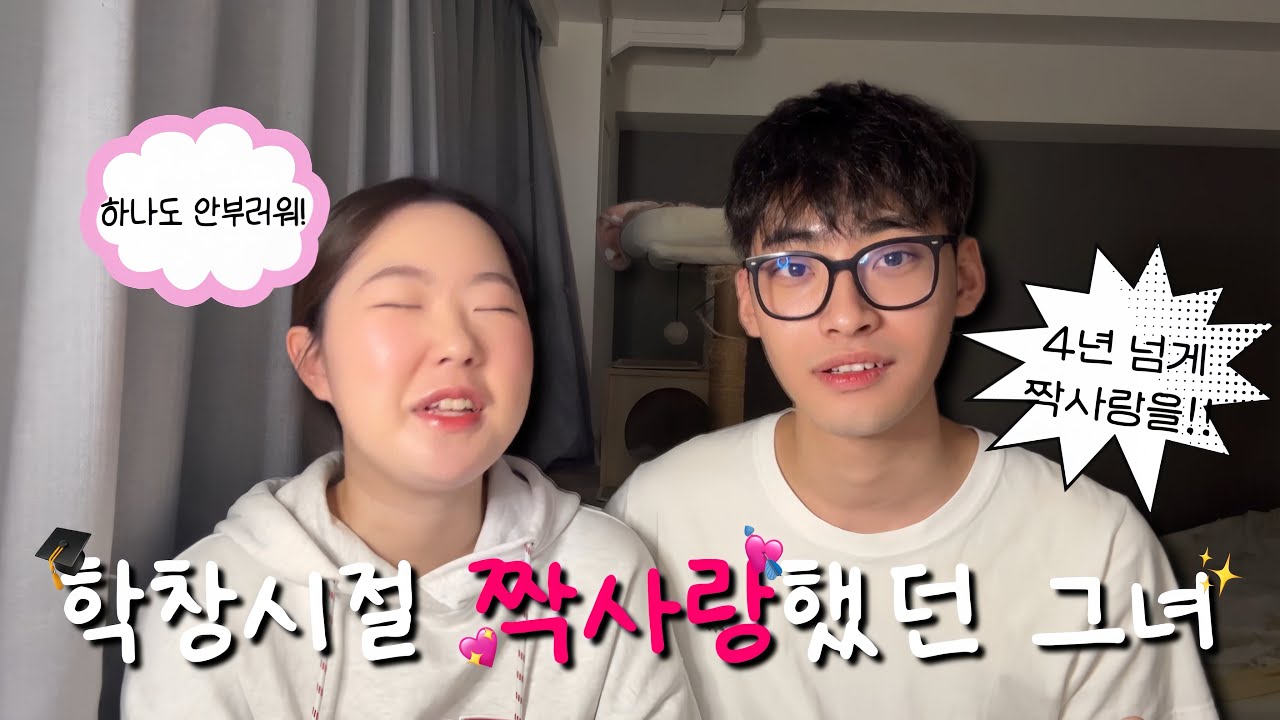 [한중커플] 중국 남자친구가 사랑했던 중녀와의 러브 스토리를 들어보자! (표정관리 실패🫣)