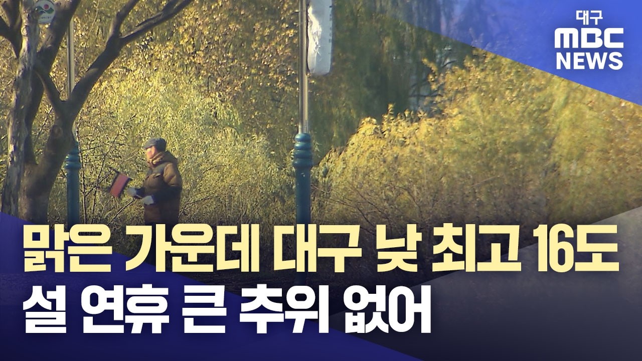 맑은 가운데 대구 낮 최고 16도···설 연휴 큰 추위 없어 | 대구MBC뉴스