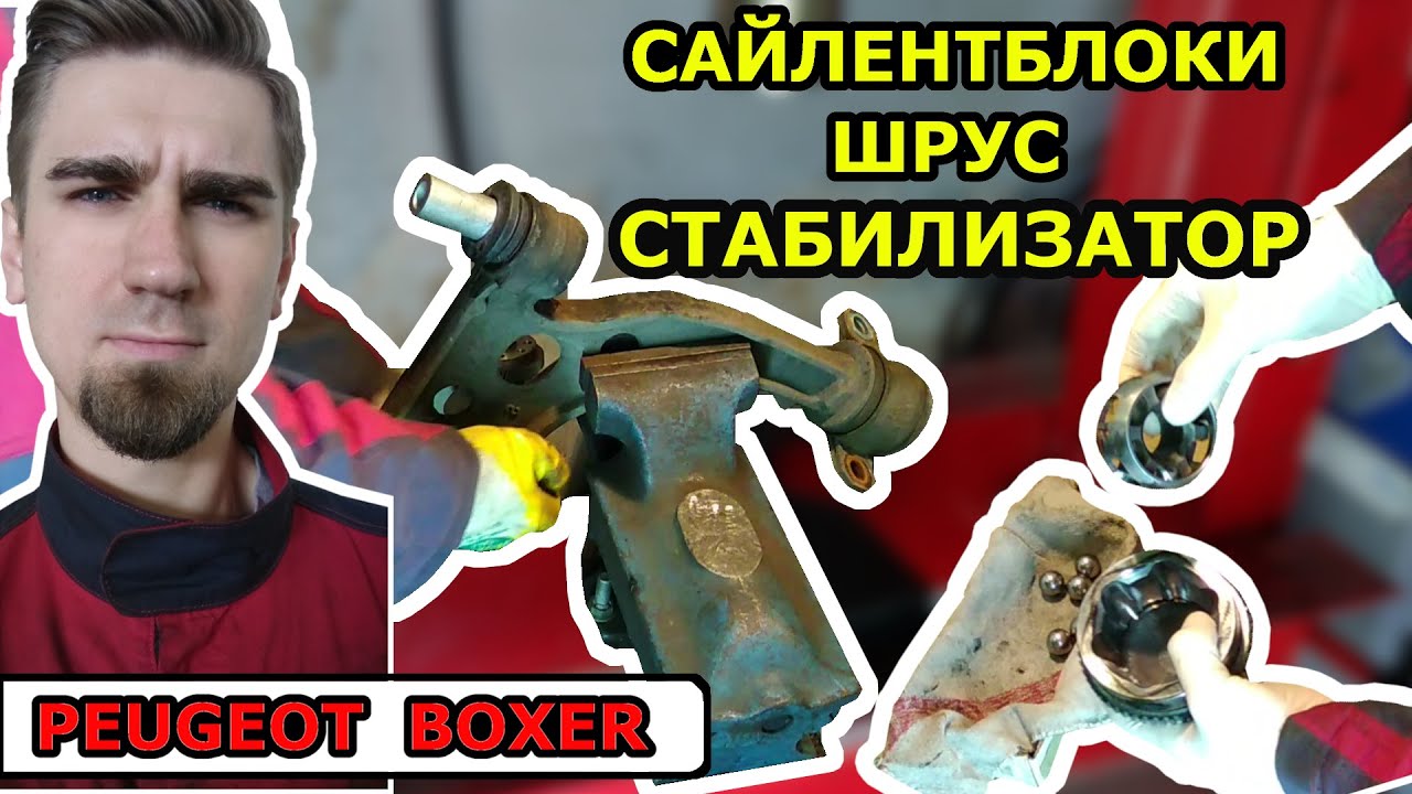 ПЕЖО БОКСЕР - РЕМОНТ ПОДВЕСКИ - ШРУС, САЙЛЕНТБЛОКИ, СТАБИЛИЗАТОР / PEUGEOT BOXER SUSPENSION REPAIR