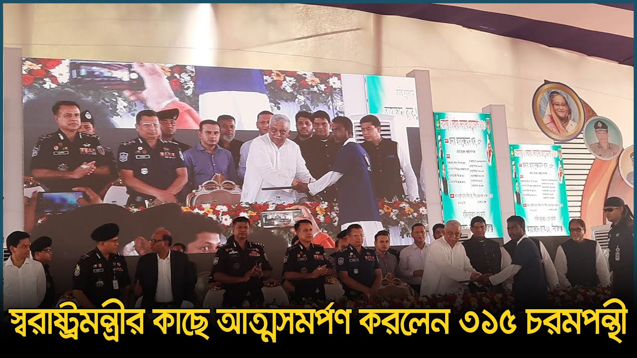 স্বরাষ্ট্রমন্ত্রীর কাছে আত্মসমর্পণ করলেন ৩১৫ চরমপন্থী | Sirajganj News | RAB | Dhaka Post