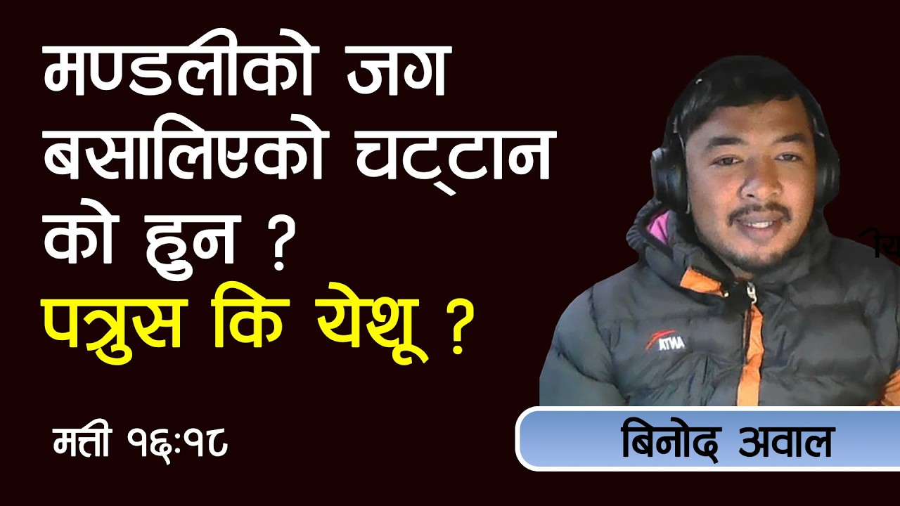 मण्डली जग बसालिएको चट्टान को हुन? येशू कि पत्रुस?