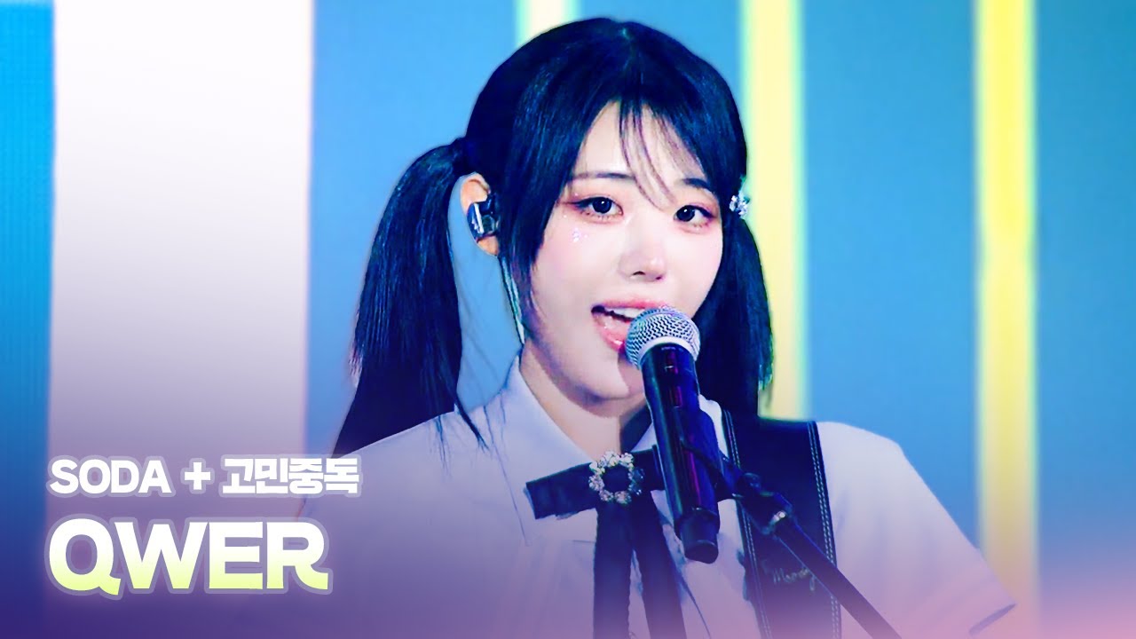 QWER - SODA + 고민중독 | D*AWARDS 디 어워즈