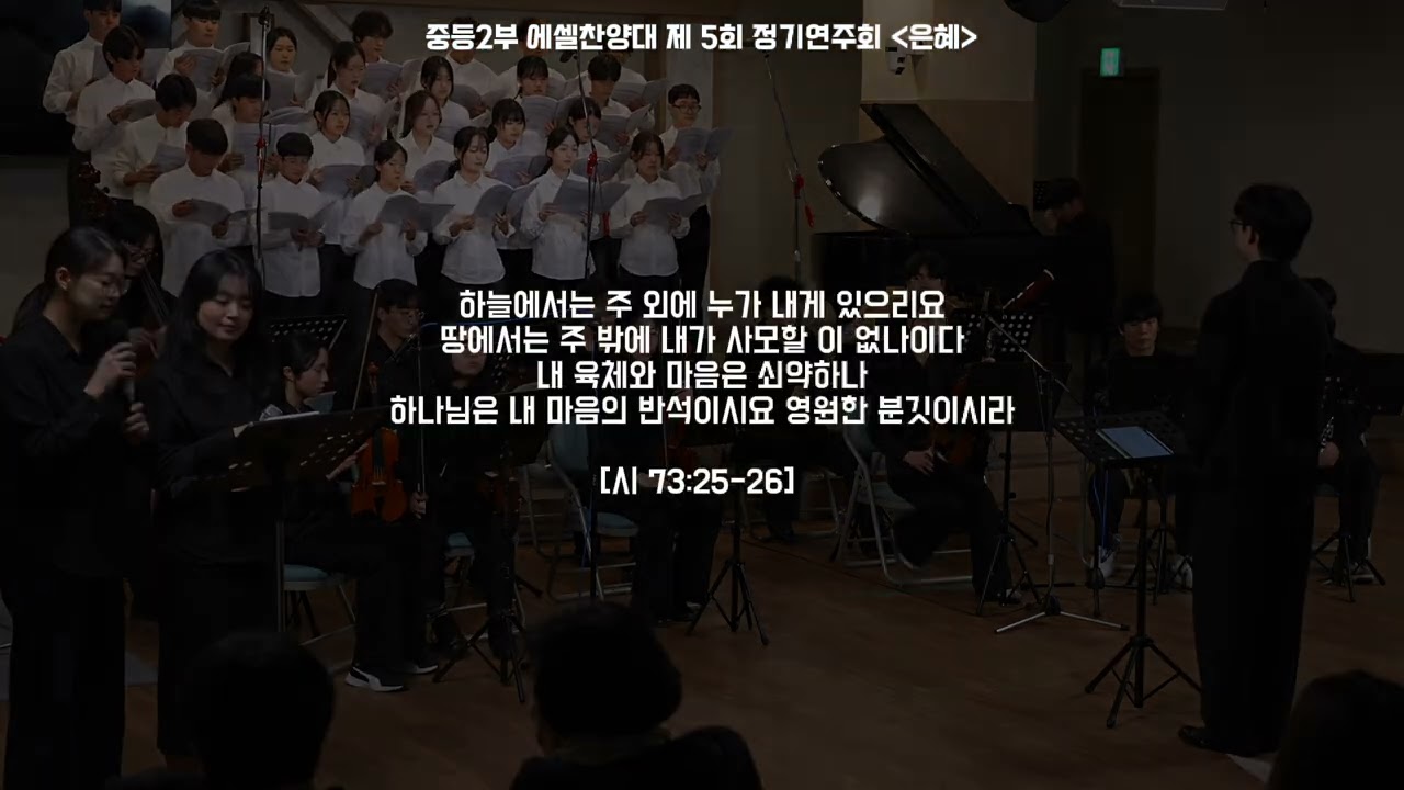 [25/12/27] 제5회 찬양제 ‘은혜‘