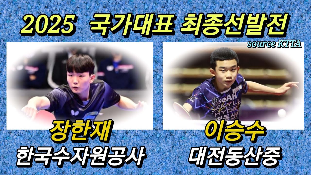 [제 16 매치] 2025 국가대표 최종선발전 / 이승수(대전동산중) vs 장한재(한국수자원공사) / 