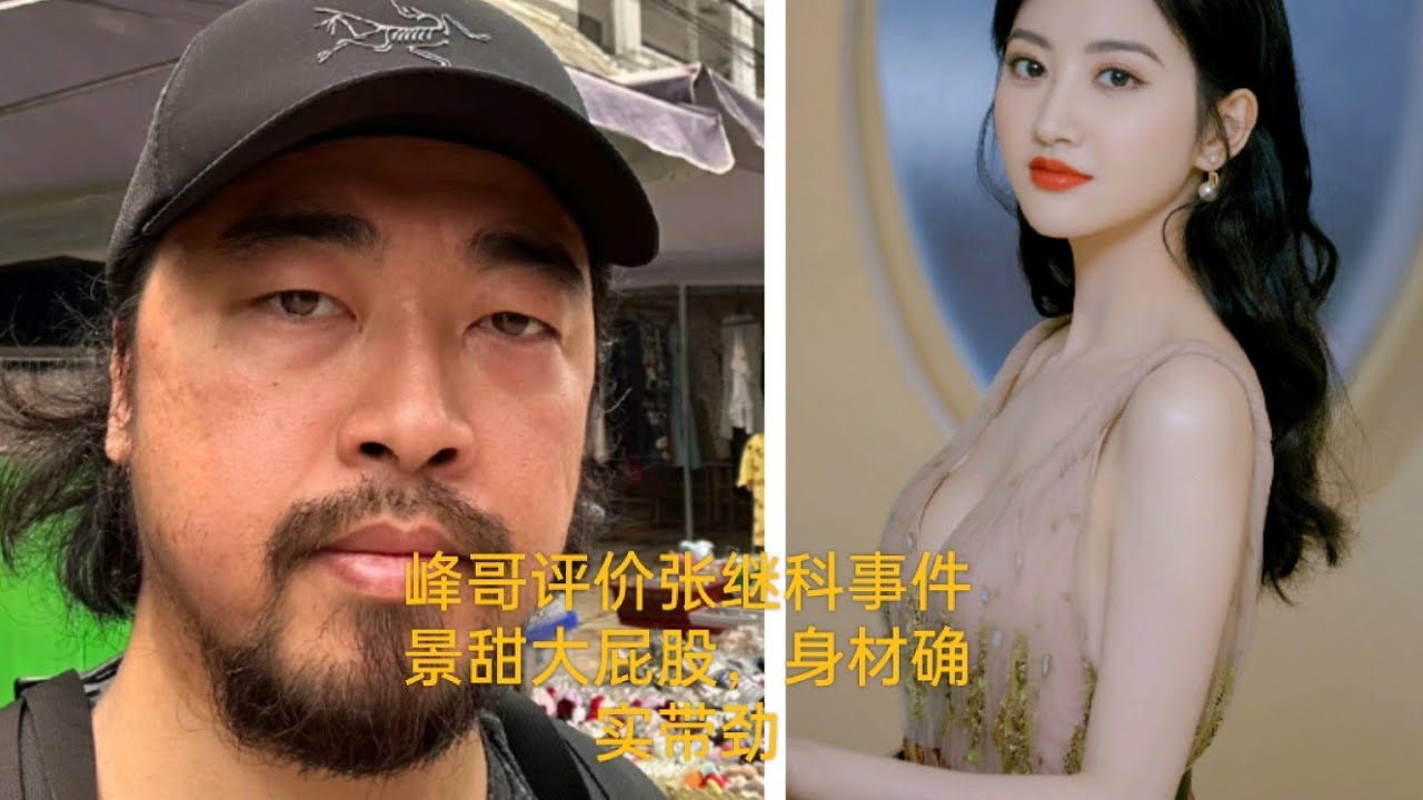 峰哥评价张继科事件，景甜大屁股，身材确实带劲