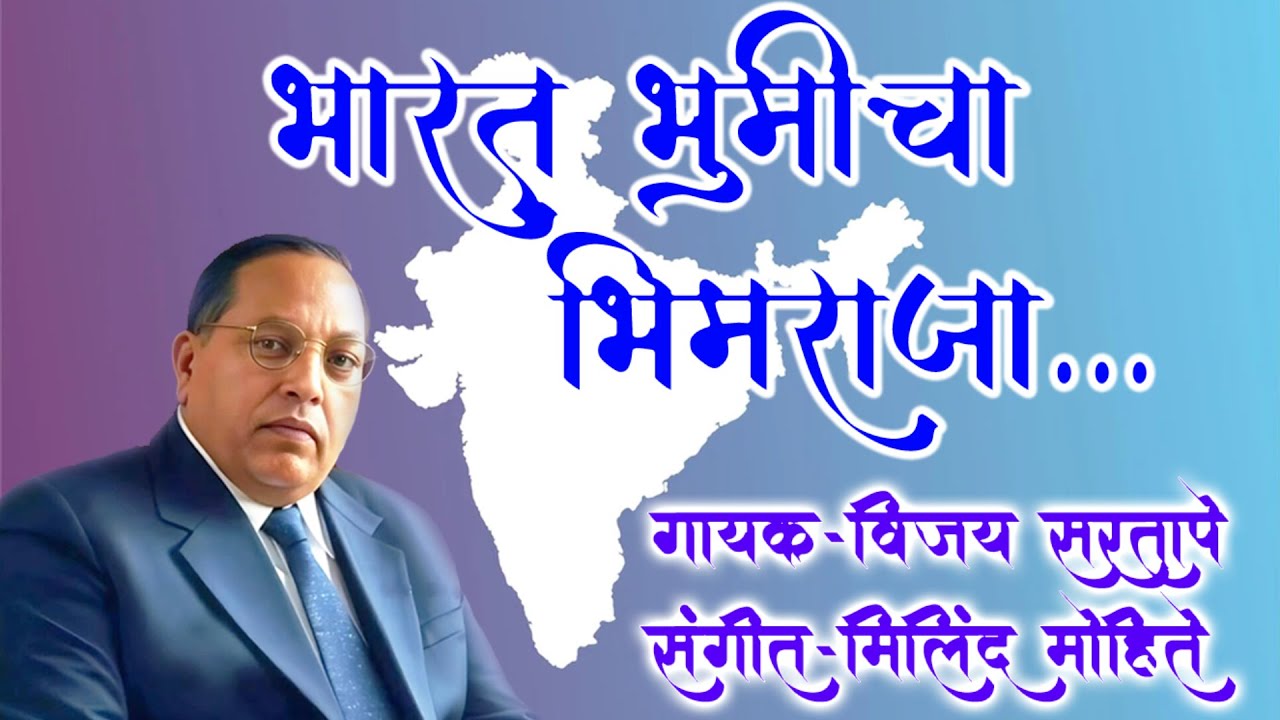 Bharat Bhumicha Bheemraja | Vijay Sartape | Milind Mohite |#bheemge#ambedkarjayanti#ambedkar
