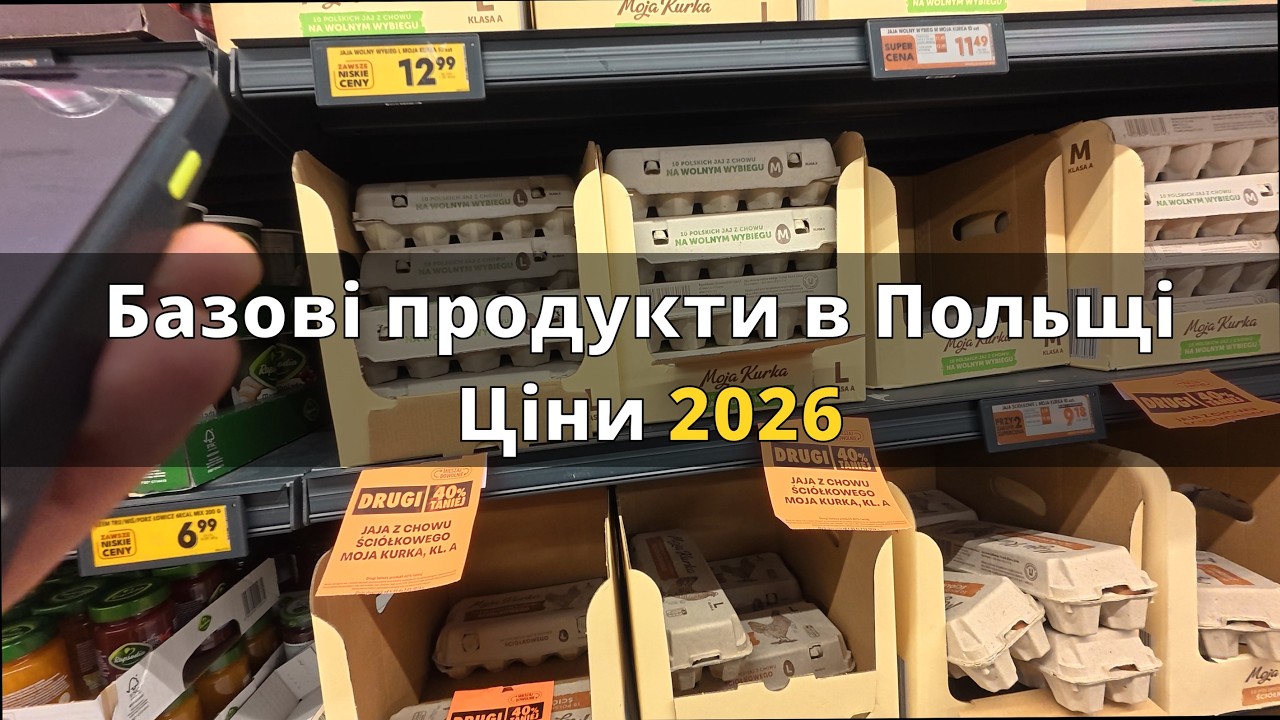 Реальні ціни на продукти в Польщі 🇵🇱 | Biedronka