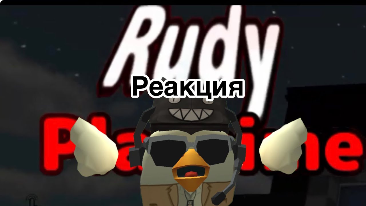 Реакция на Rudy playtime @RydOvoyGriboMetSudbi 