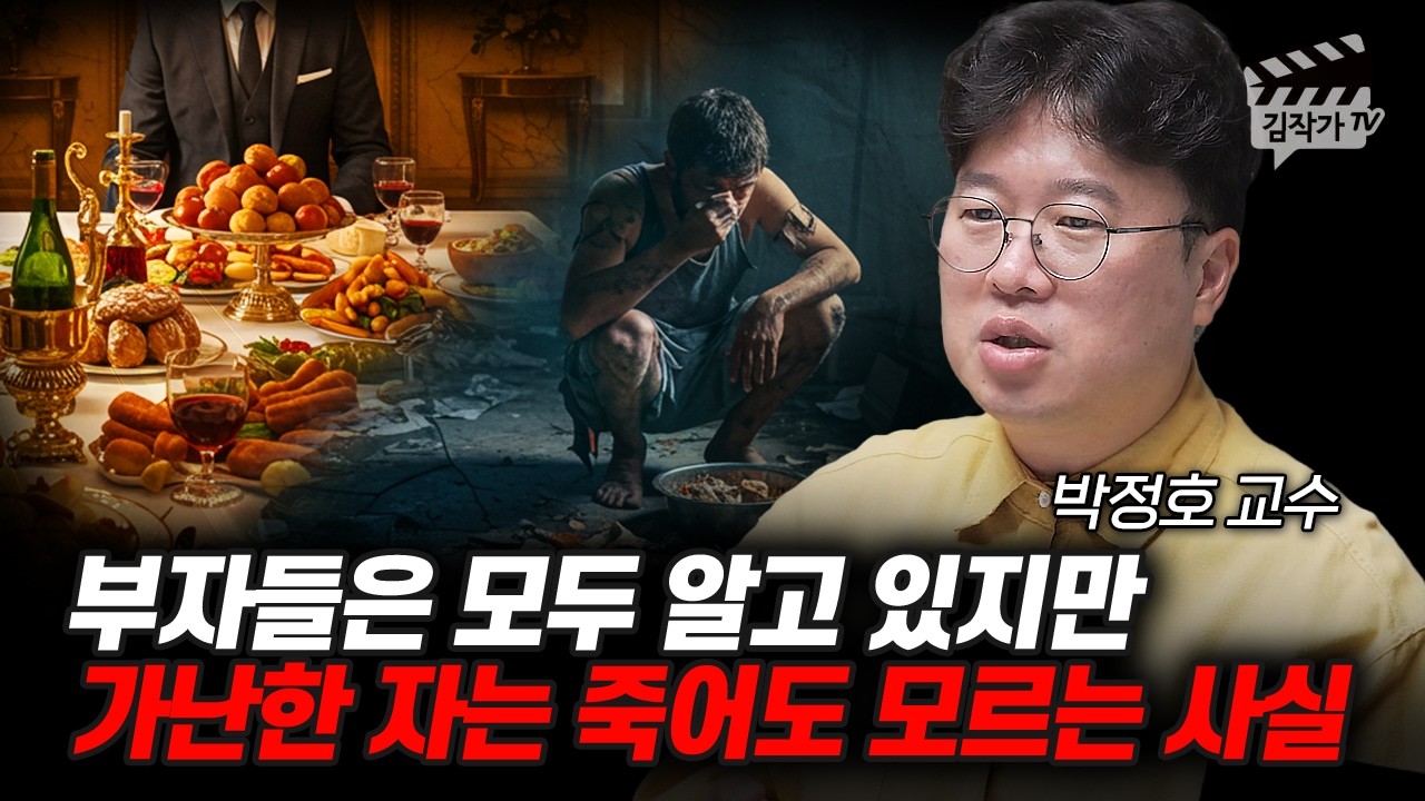 부자들은 모두 알고 있지만, 가난한 자는 죽어도 모르는 사실 (박정호 교수)