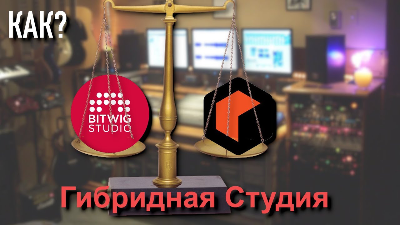 Домашняя Гибридная аудио студия в Bitwig и Reason.