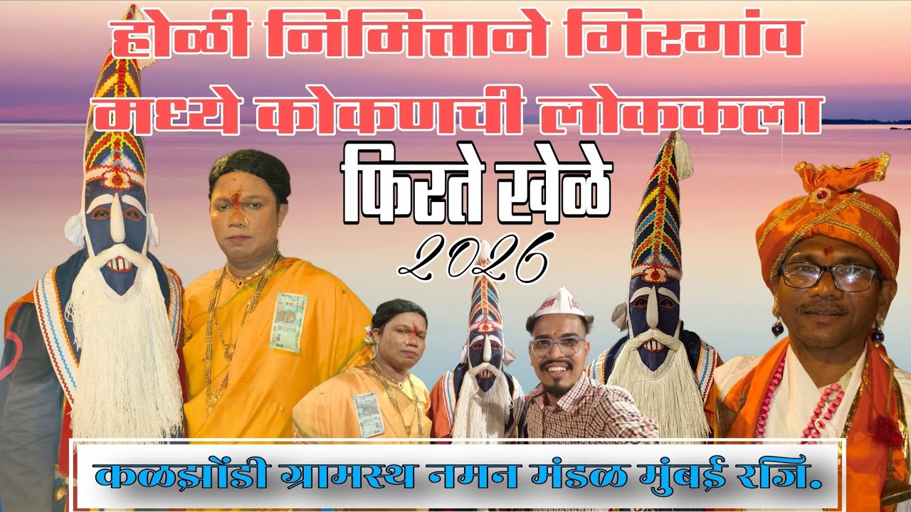 फिरते खेळे मुंबई गिरगांव 2026/ ७७ वर्षांची परंपरा जपताना कळझोंडी ग्रामस्थ नमन मंडळ मुंबई रजि. 