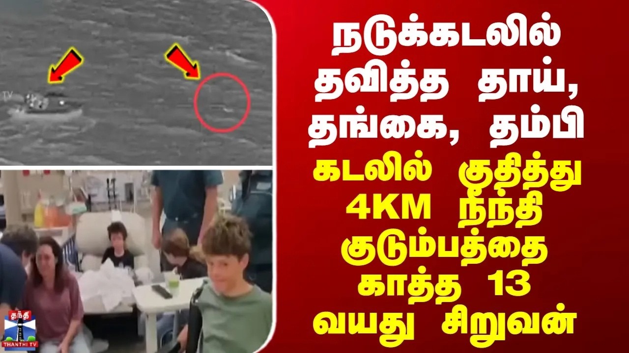 Australia கடலில் தவித்த தாய், தங்கை - கடலில் குதித்த 4KM நீந்தி குடும்பத்தை காத்த 13 வயது சிறுவன்