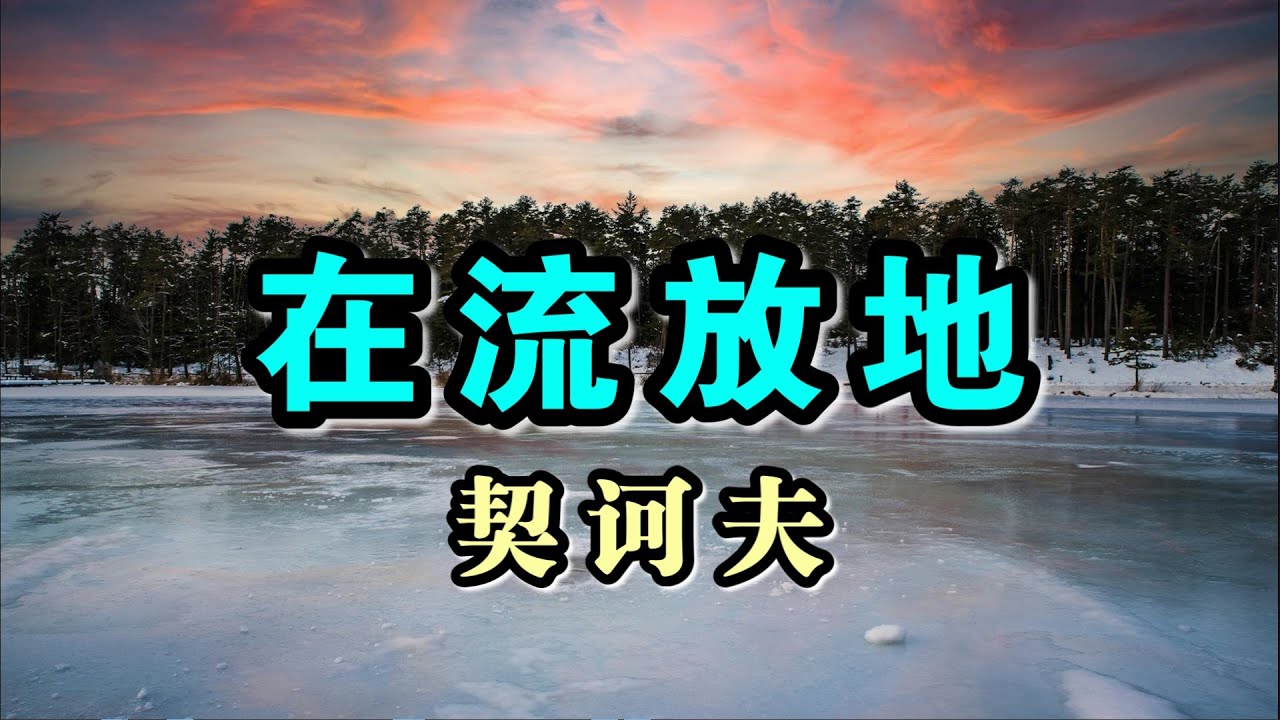 人性故事《在流放地》契诃夫-