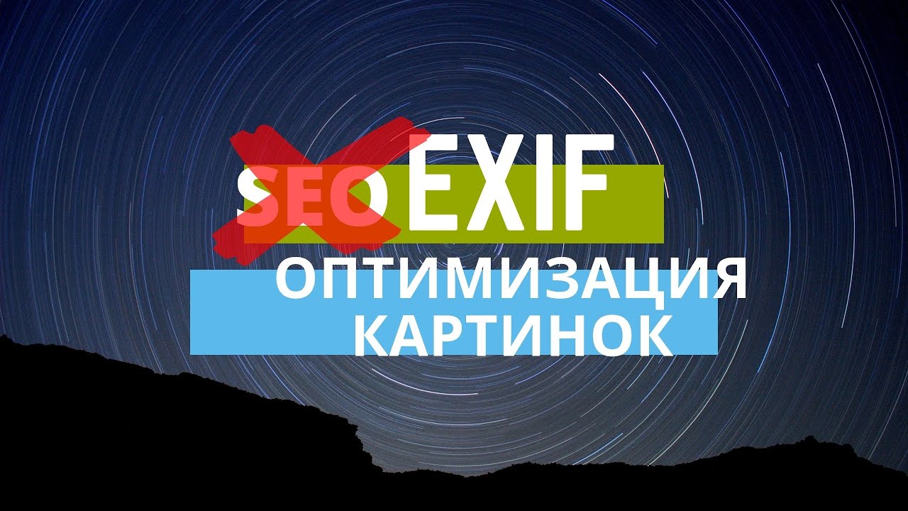 Exif данные: как посмотреть, удалить, улучшить [SEO картинок]