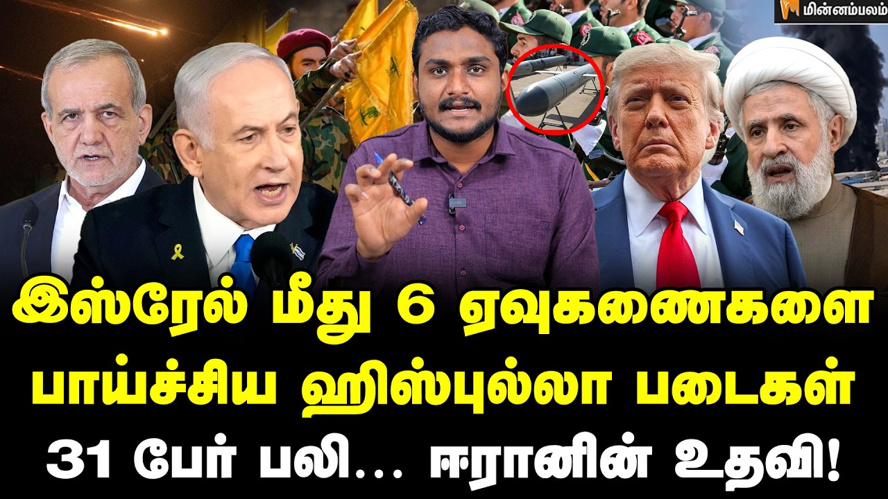 ஈரானுக்கு ஆதரவாக போரில் இறங்கிய ஹிஸ்புல்லா… காரணம் என்ன? | Iran | Israel | World War