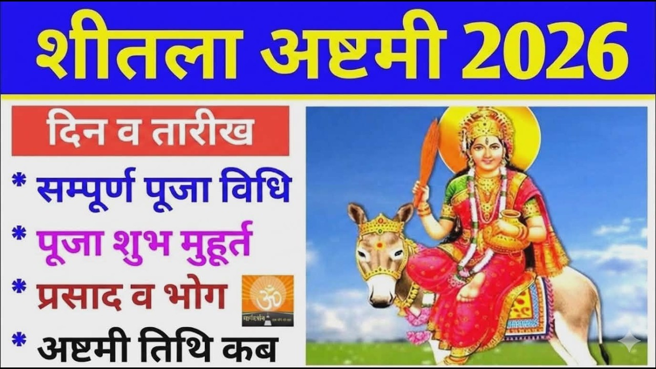 शीतला सप्तमी अष्टमी 2026 कब है | Sheetala ashtami kab hai | Basoda kab ka hai |  बसोड़ा पूजा कब हैं।
