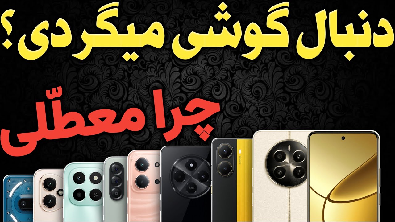راهنمای خرید گوشی I بهترین گوشی ها بین 5 تا 50 میلیون مهر ماه 1404 I راهنمای خرید موبایل