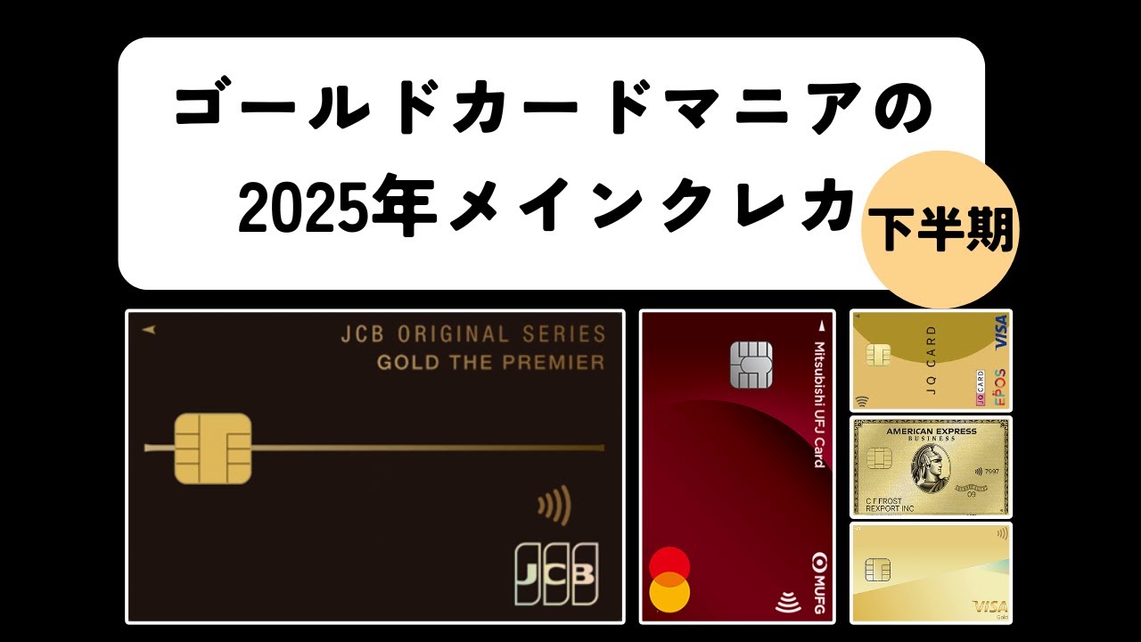 【2025年下半期】ゴールドカードマニアのメインカードを2枚と選んだ理由を紹介！