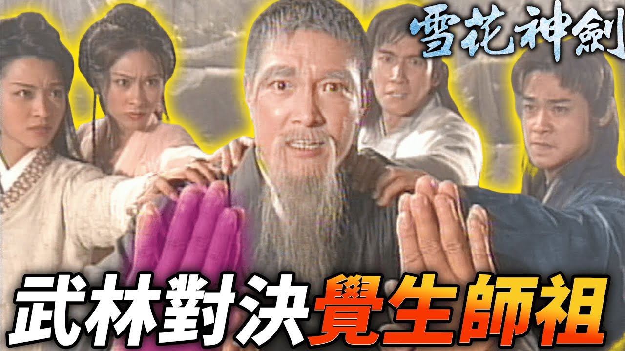 正道武林對決遭控制的覺生師祖！｜雪花神劍｜楊恭如｜陳煒｜袁文傑｜姜大衞｜龔慈恩｜徐少強｜米雪｜港劇精華