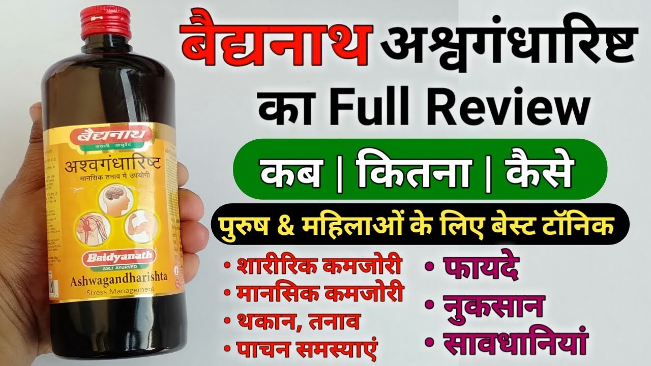 अश्वगंधारिष्ट के फायदे | Baidyanath Ashwagandharishta Benefits | Side Effects & Review In Hindi