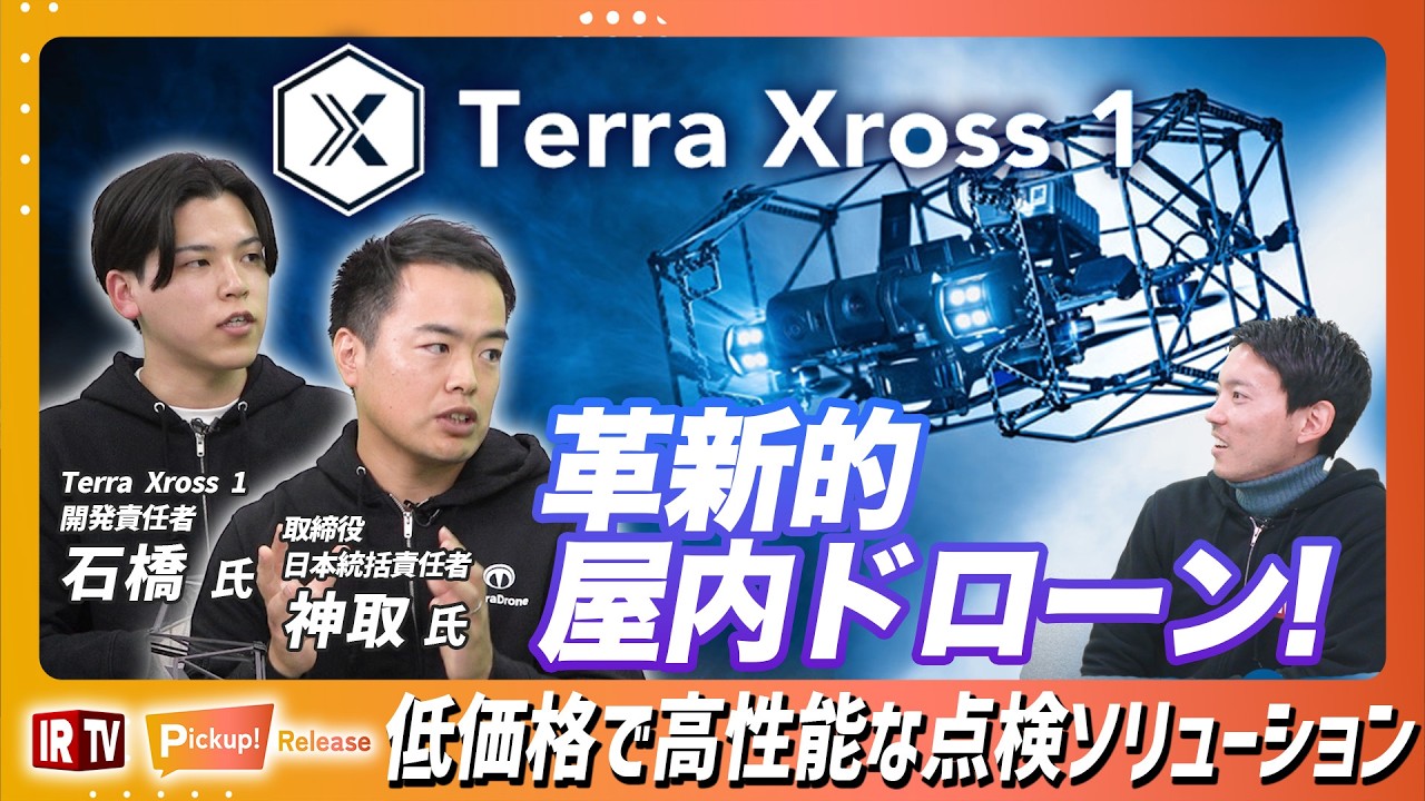 【国産ドローン】Terra Xross 1登場！低価格で高性能な屋内点検ドローンの開発秘話と今後の展望に迫る！〈Terra Drone（278A）〉