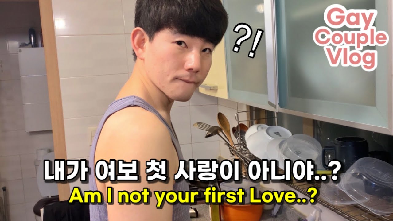 ENG)게이커플, 여보 내가 첫사랑이 아니었어..?!?  #korean #gay #couple #vlog