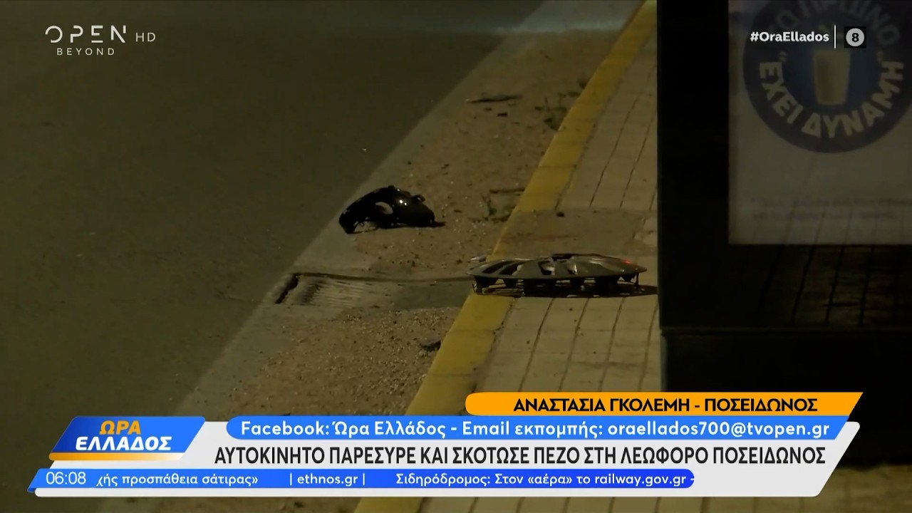 Τροχαίο δυστύχημα στη Λεωφόρο Ποσειδώνος: 19χρονος οδηγός παρέσυρε και σκότωσε 69χρονο  | OPEN TV