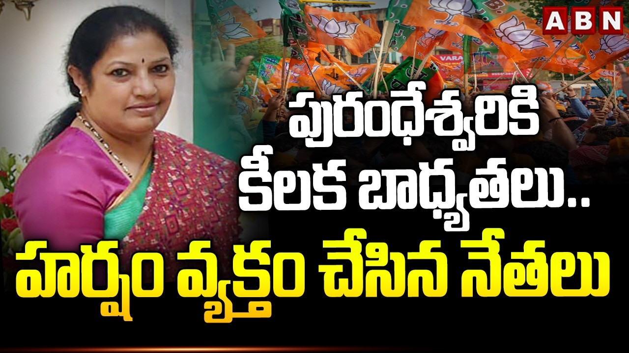 పురంధేశ్వరికి కీలక బాధ్యతలు..  | BJP Purandeshwari Appointed As BJP National Vice President | ABN