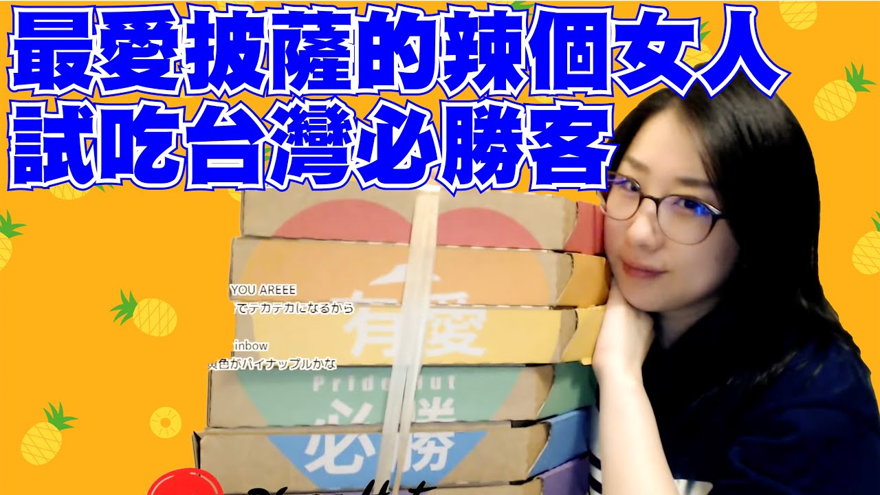 最愛吃披薩的辣個女人終於來了！Kson挑戰試吃台灣必勝客只有20份個超稀有限定版披薩！【Kson総長/Kson總長】