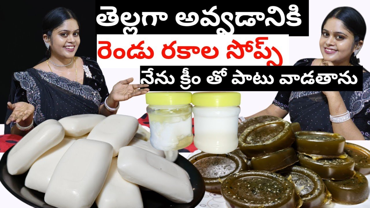పిల్లలు, పెద్దలు కూడా వాడొచ్చు SKIN WHITENING 2 TIPES OF SOAPS HOMEMADE 