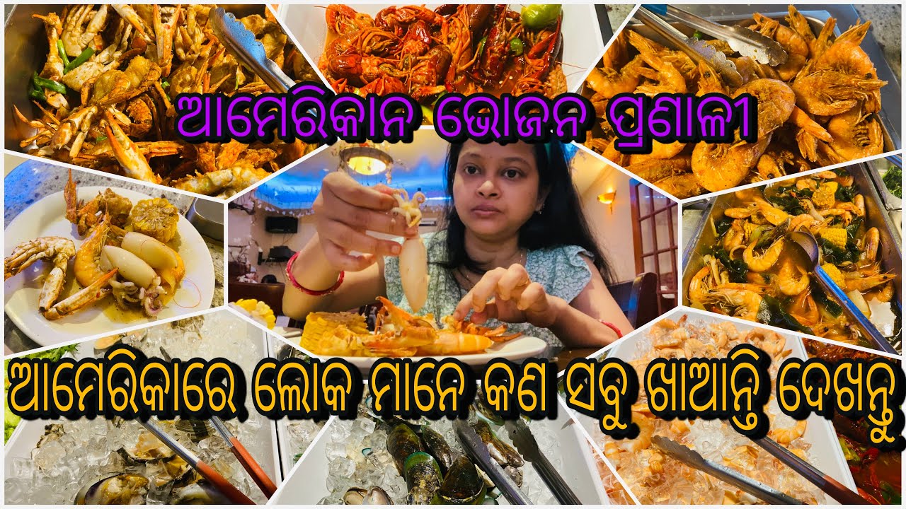 ଆମେରିକାନ ମାନେ କଣସବୁ sea food ଖାଇଥାନ୍ତି  crawfish🦞, squid 🦑, octopus 🐙 ଇତ୍ୟାଦି ର ବିଭିନ ପ୍ରକାର dish