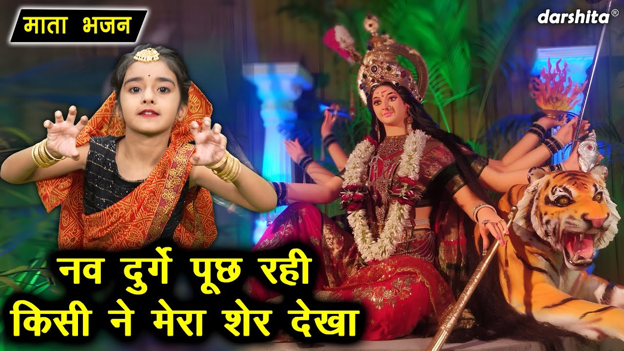 🪔 नवरात्रि भजन - नव दुर्गे पूछ रही किसी ने मेरा शेर देखा || Navratri Song 🪔 || Navdurga Bhajan 🪔