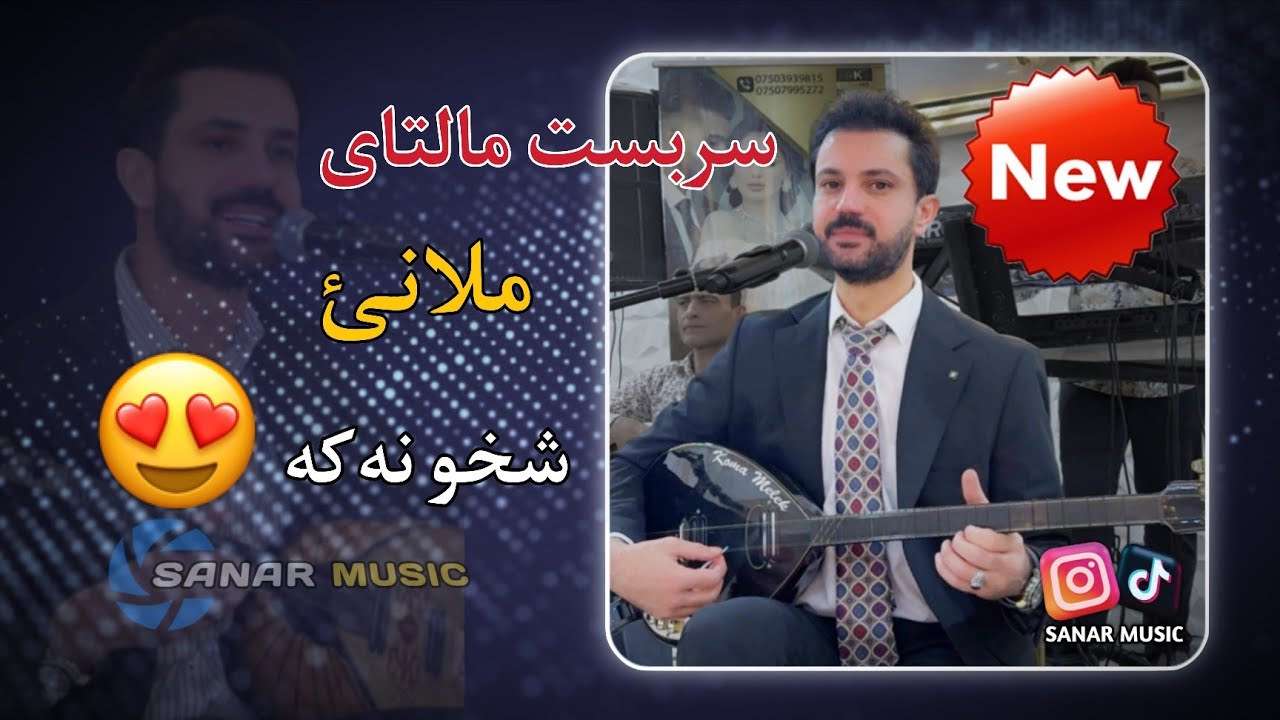 sarbast maltay xoshtren dawat 2026 سربست مالتای خوشترین داوەت ٢٠٢٦