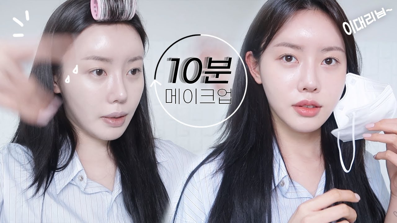 지각금지❌ 사람답게만 나가자 ⏰10분 퀵! 메이크업🏃🏻‍♀️ (ft. 나의 💼직장인 메이크업 반영)⎪리옐YELL
