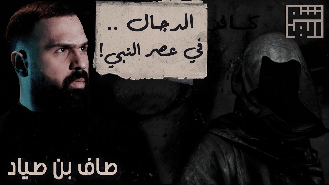 صاف بن صياد ، الدجال؟! - حسن هاشم | برنامج غموض