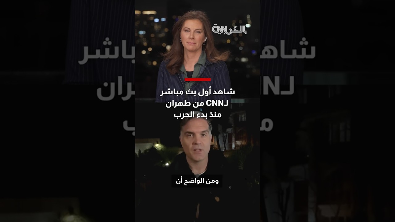 شاهد أول بث مباشر لشبكتنا من طهران منذ بدء الحرب