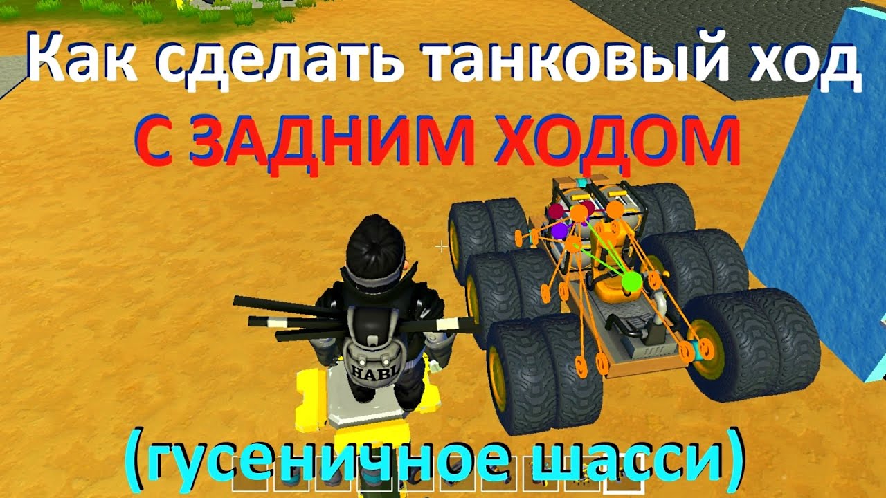 Как сделать танковый ход с задним ходом (гусеничное шасси). Scrap Mechanic