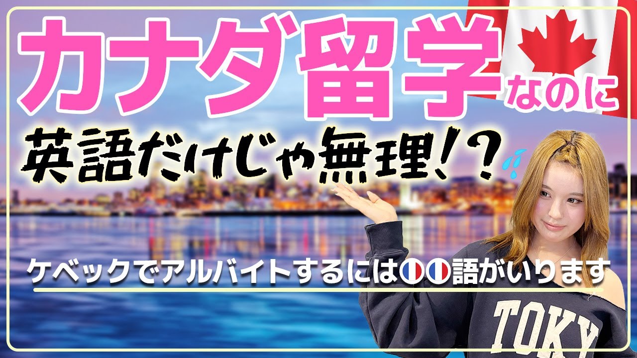 【衝撃】カナダ＝英語だけは危険！ケベック留学で味わった