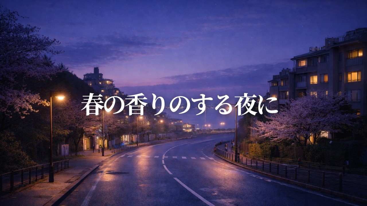 【洋楽 R&B Chill Playlist】春の香りのする夜に｜Between Winter and Spring