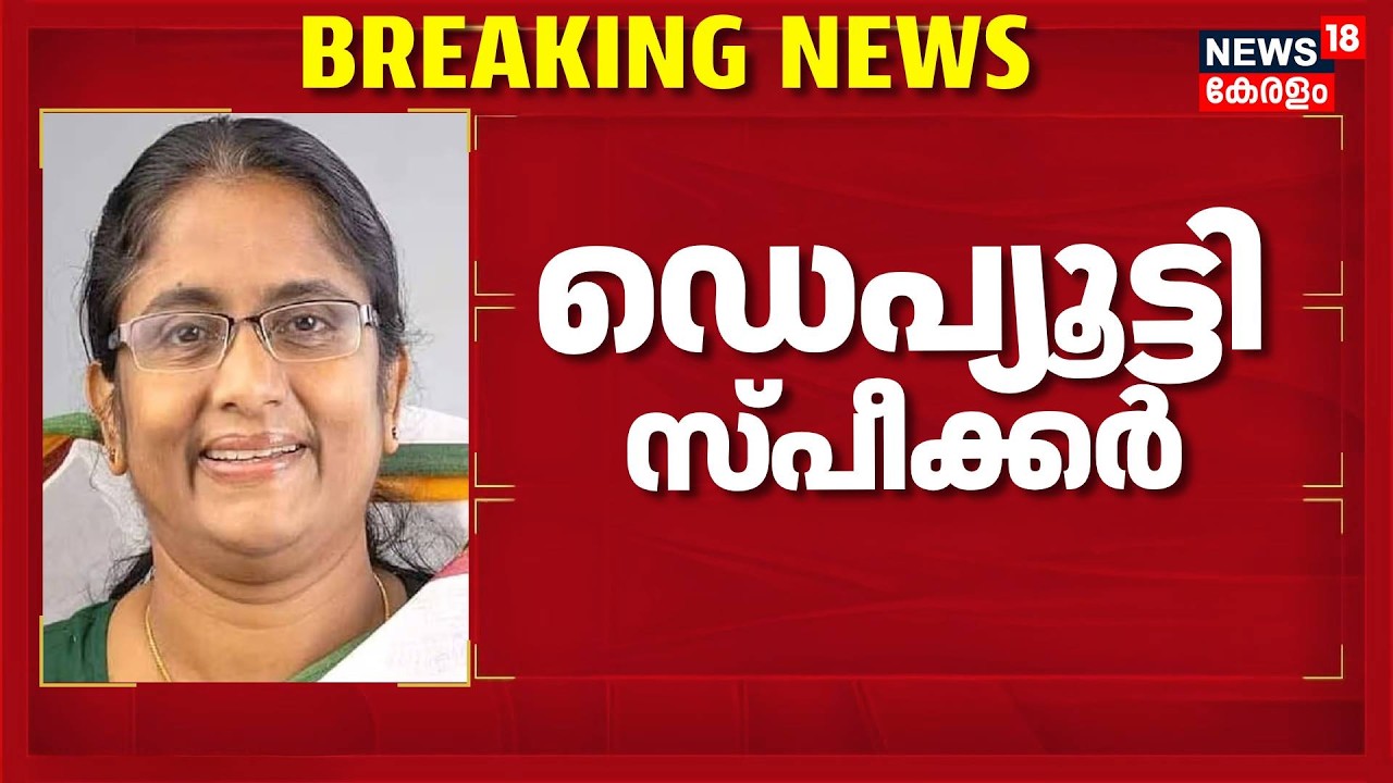ഡെപ്യൂട്ടി സ്പീക്കറായി  Shanimol Usman | VD Satheesan abinet Ministers List | Congress | Kerala