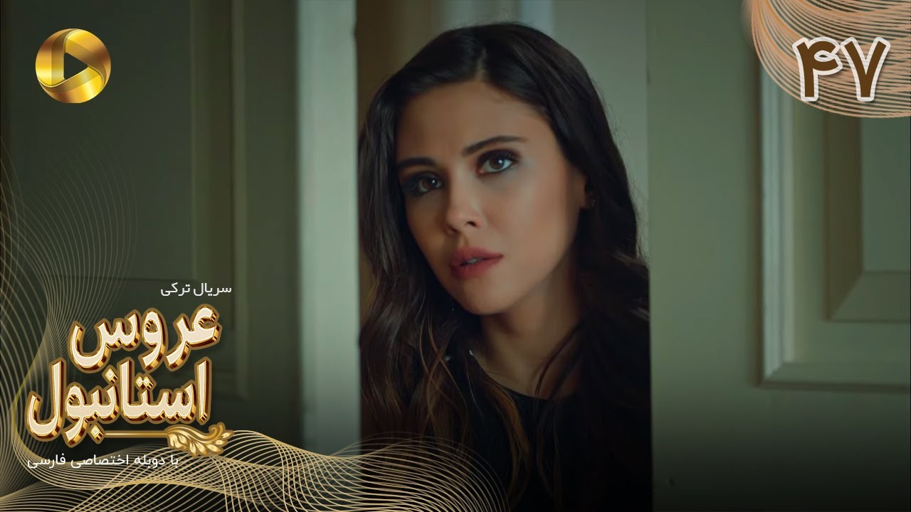 Aroos e Istanbul -Episode 47 - سریال ترکی عروس استانبول - قسمت 47 - دوبله فارسی