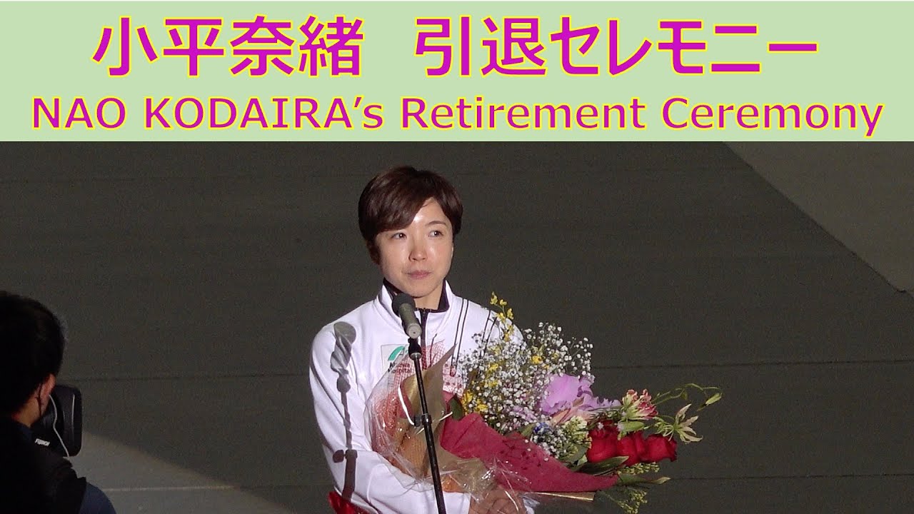[4k]小平奈緒　引退セレモニー　NAO KODAIRA's Retirement Ceremony　全日本距離別選手権　スピードスケート M WAVE in NAGANO JAPAN