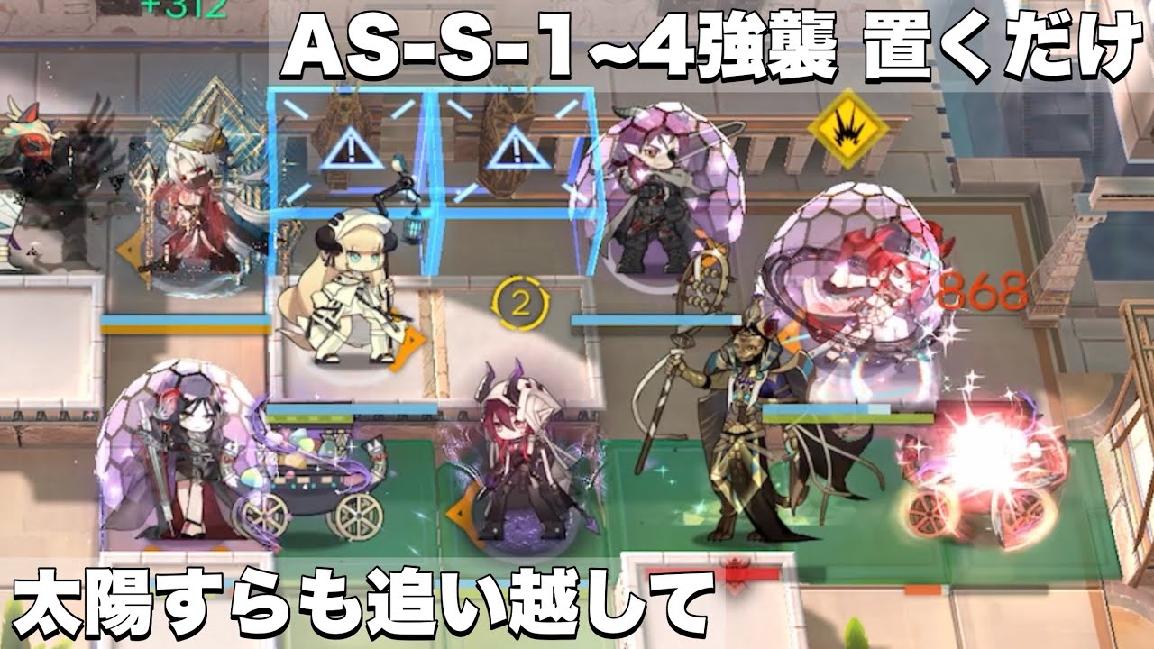 【アークナイツ】AS-S-1~4強襲 置くだけ【太陽すらも追い越して】