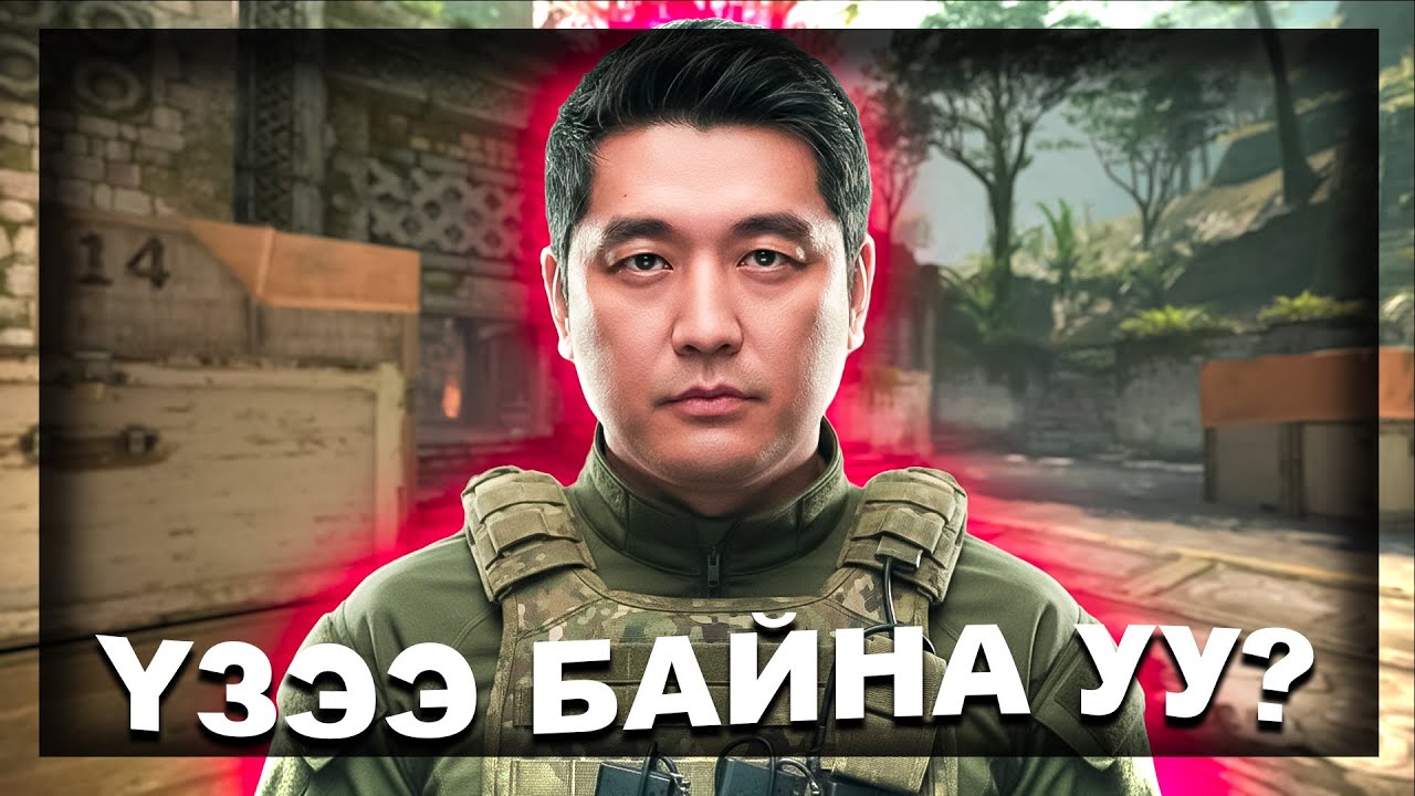 БОСООД ИР ДАХИАД ҮЗЬЕ!