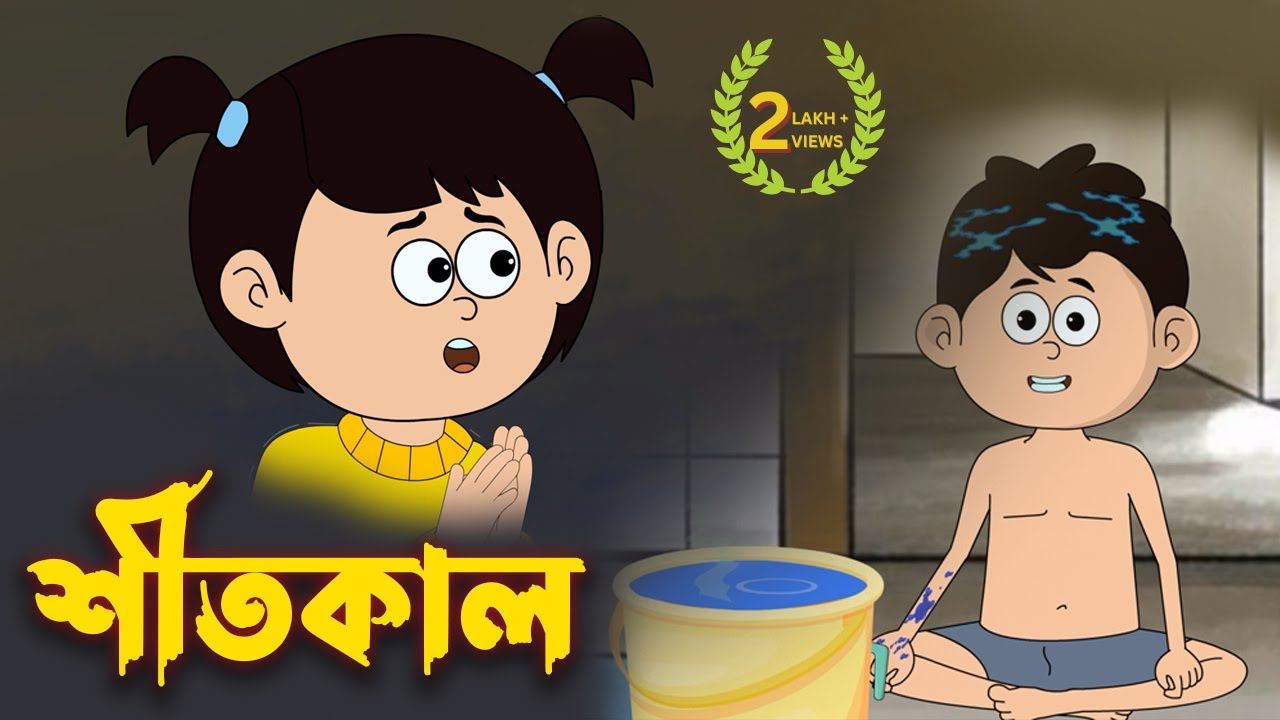 শীতকাল | Shitkal | Bengali Animation | Winter Cartoon in Bengali #pikumimi @StoobyToonz