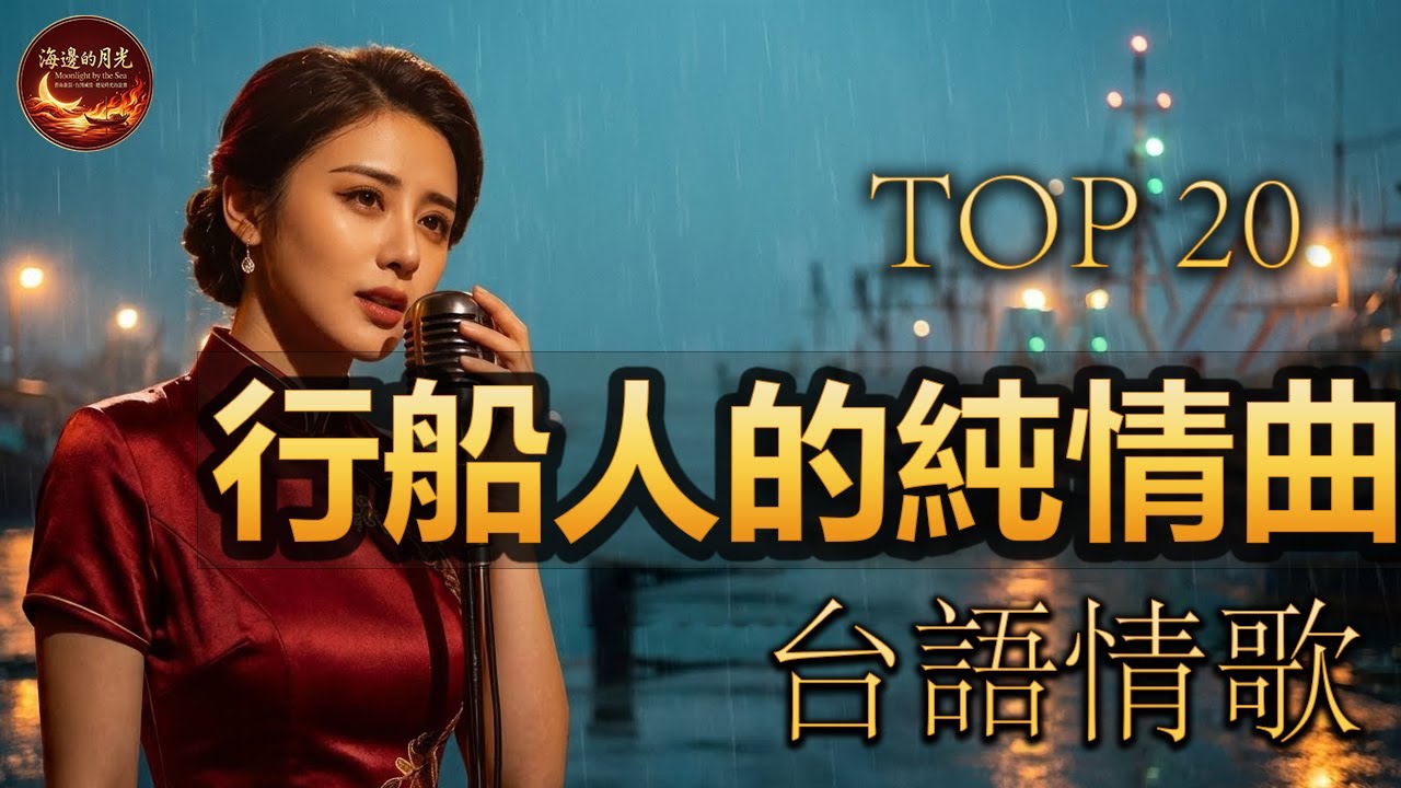 適合一個人聽的孤獨清單 🎧 [行船人的純情曲, 酒後的心聲, 夢中情, 迷魂香] 曾經讓你流淚的金曲 💔[AI 江蕙] Timeless Taiwanese Love Songs (AI Voice)