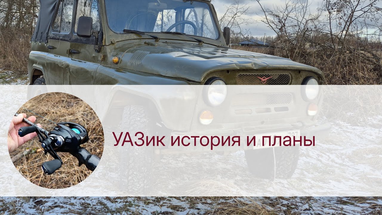 УАЗик история и планы
