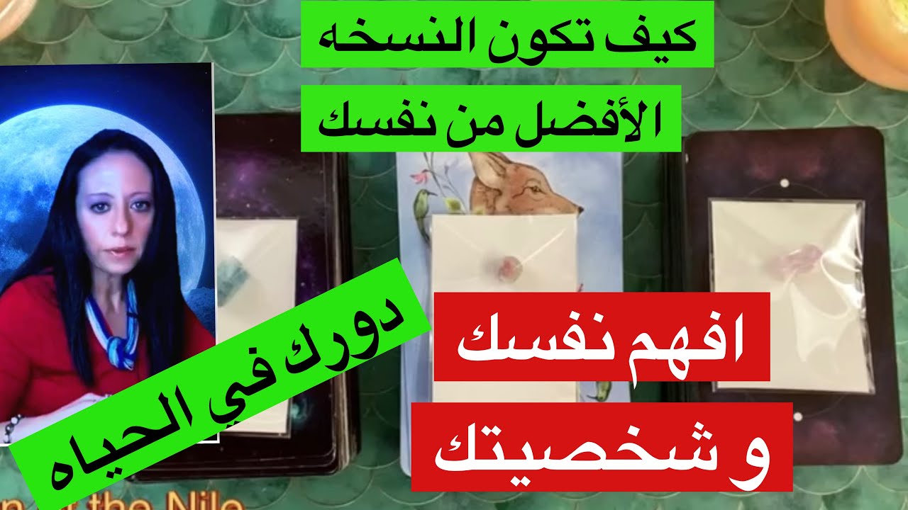 شخصيتك / الناس شايفينك ازاي/دورك في الحياه/ كيف تكون النسخه الأفضل من نفسك اختار كارت تاروت