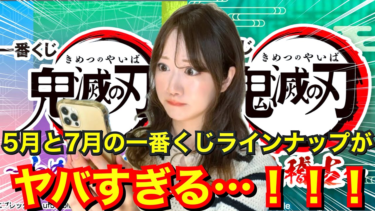 【鬼滅の刃 一番くじ】未発表のこのフィギュアってまさか…！？5月と7月のラインナップがヤバすぎる！！！【柱稽古編】【ふめつのきずな】