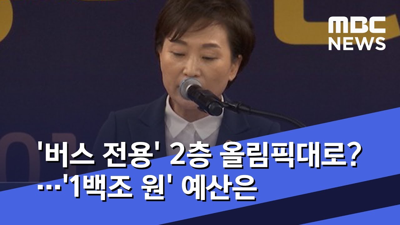 '버스 전용' 2층 올림픽대로?…'1백조 원' 예산은 (2019.10.31/뉴스데스크/MBC)